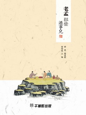 cover image of 老孟那些酒事兒